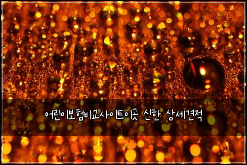 ์ด๋ฆฐ์ด๋ณดํ๋น๊ต์ฌ์ดํธ์ด๊ณณ ์ ํ ์์ธ๊ฒฌ์ 