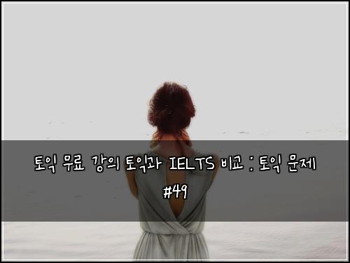 ํ ์ต ๋ฌด๋ฃ ๊ฐ์ ํ ์ต๊ณผ IELTS ๋น๊ต : ํ ์ต ๋ฌธ์ #49