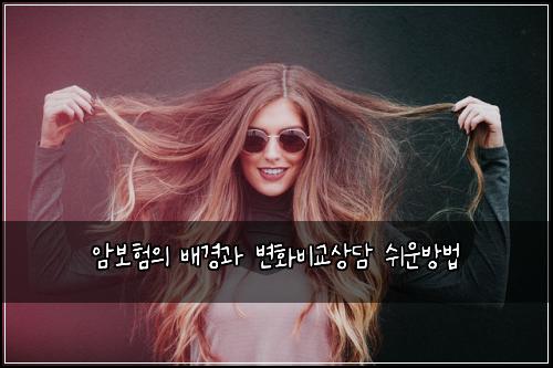 암보험의 배경과 변화비교상담 쉬운방법