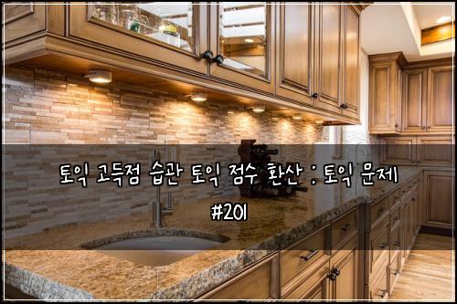 토익 고득점 습관 토익 점수 환산 : 토익 문제 #201