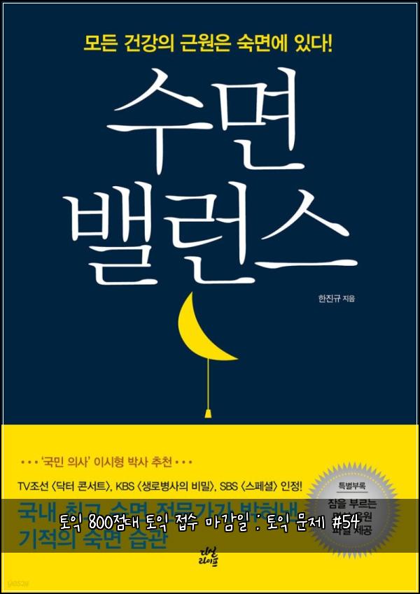 토익 800점대 토익 접수 마감일 : 토익 문제 #54