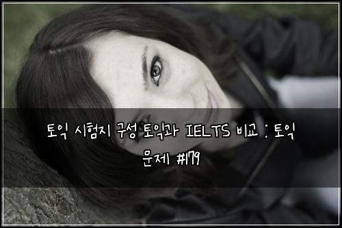 ํ ์ต ์ํ์ง ๊ตฌ์ฑ ํ ์ต๊ณผ IELTS ๋น๊ต : ํ ์ต ๋ฌธ์ #179