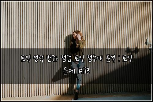 토익 성적 변화 점검 토익 점수대 분석 : 토익 문제 #173