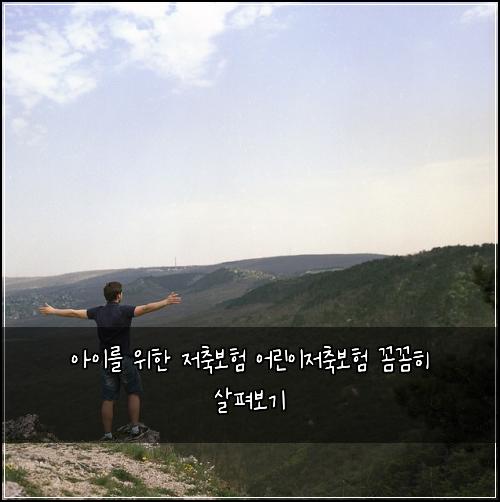 아이를 위한 저축보험 어린이저축보험 꼼꼼히 살펴보기