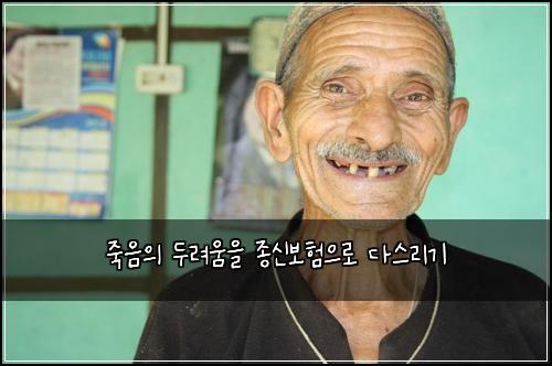 죽음의 두려움을 종신보험으로 다스리기