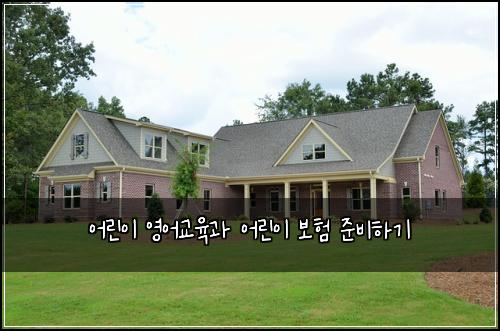 어린이 영어교육과 어린이 보험 준비하기