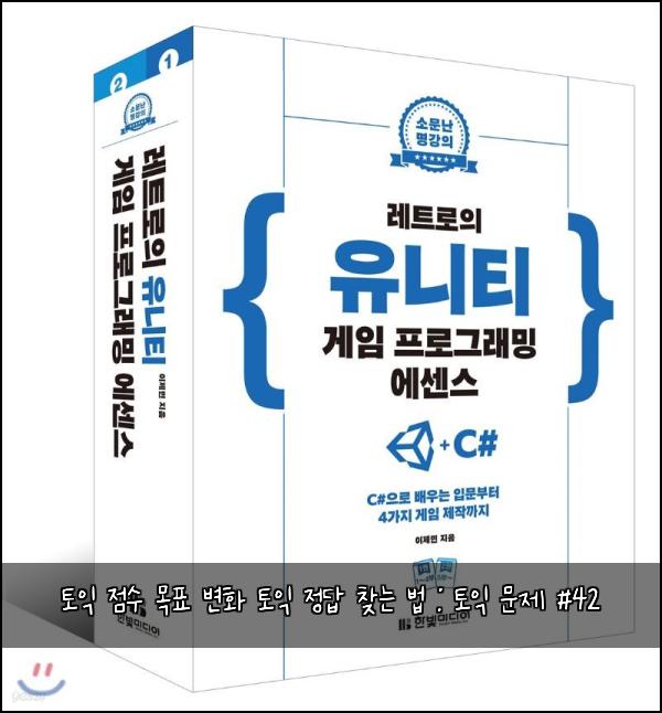 토익 점수 목표 변화 토익 정답 찾는 법 : 토익 문제 #42