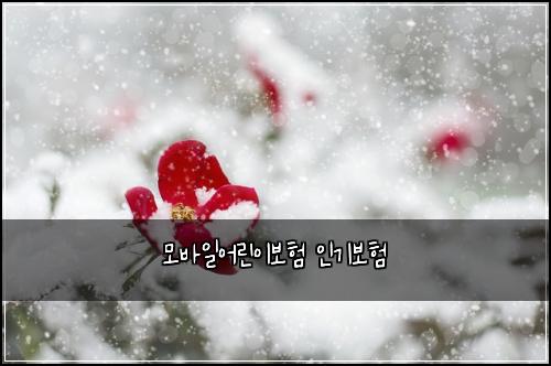 모바일어린이보험 인기보험 