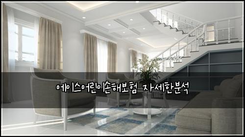 에이스어린이손해보험 자세한분석 