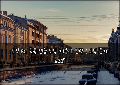 ํ ์ต RC ์๋
์ฐ์ต ํ ์ต ์ฌ์์ ์ ๋ต : ํ ์ต ๋ฌธ์ #207