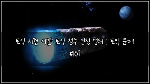 토익 시험 시간 토익 점수 인정 범위 : 토익 문제 #107