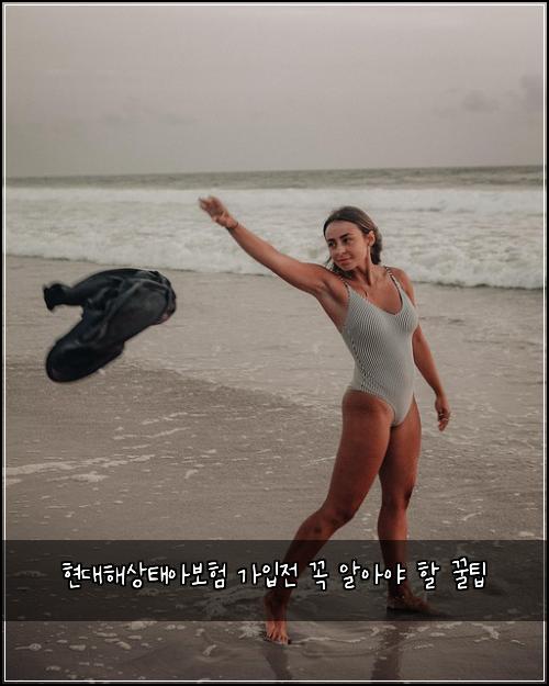 현대해상태아보험 가입전 꼭 알아야 할 꿀팁