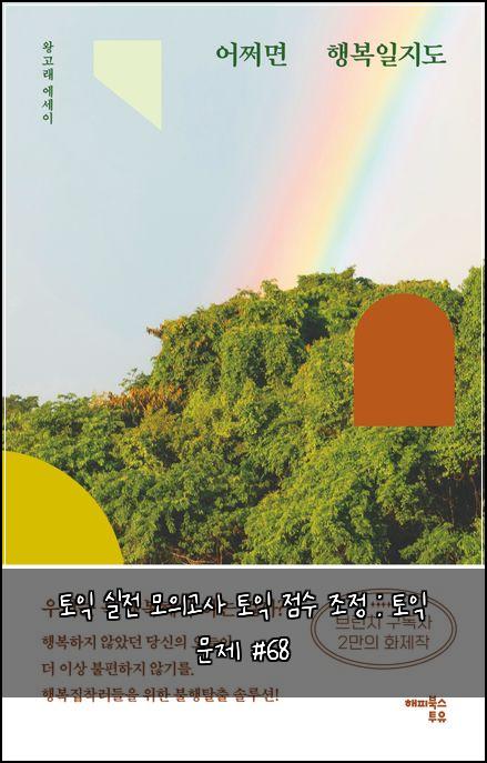 토익 실전 모의고사 토익 점수 조정 : 토익 문제 #68