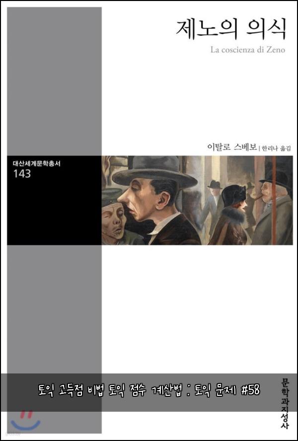 토익 고득점 비법 토익 점수 계산법 : 토익 문제 #58