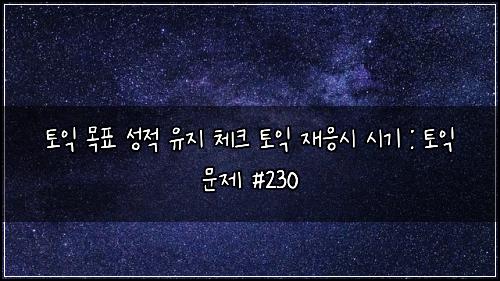 ํ ์ต ๋ชฉํ ์ฑ์ ์ ์ง ์ฒดํฌ ํ ์ต ์ฌ์์ ์๊ธฐ : ํ ์ต ๋ฌธ์ #230