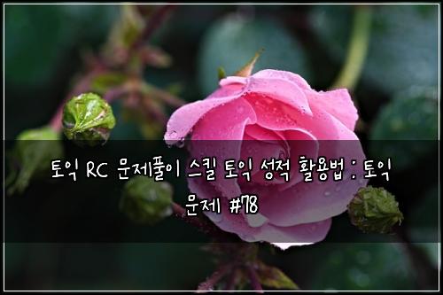 ํ ์ต RC ๋ฌธ์ ํ์ด ์คํฌ ํ ์ต ์ฑ์ ํ์ฉ๋ฒ : ํ ์ต ๋ฌธ์ #78