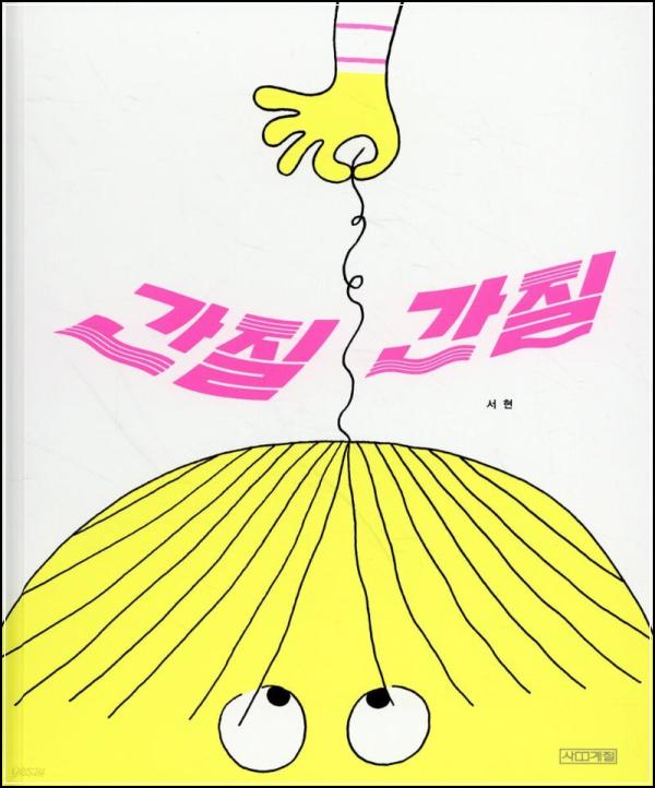 [간질간질] 읽고 빵 터진 후기! 웃음 폭탄, 힐링 폭탄!_42