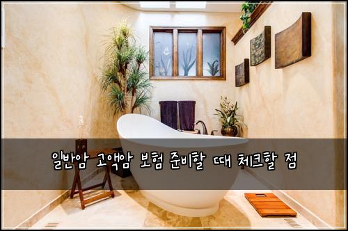 일반암 고액암 보험 준비할 때 체크할 점