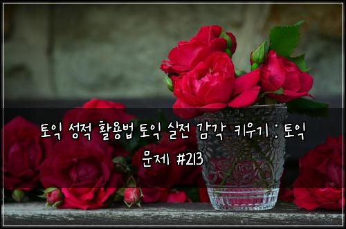 ํ ์ต ์ฑ์ ํ์ฉ๋ฒ ํ ์ต ์ค์ ๊ฐ๊ฐ ํค์ฐ๊ธฐ : ํ ์ต ๋ฌธ์ #213