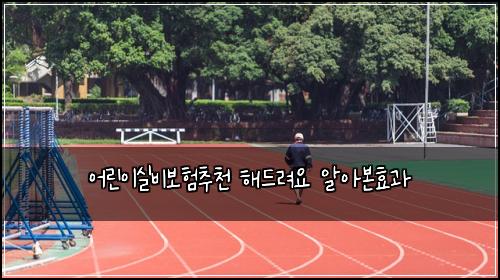 어린이실비보험추천 해드려요 알아본효과