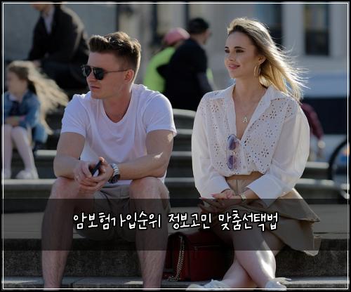 암보험가입순위 정보고민 맞춤선택법