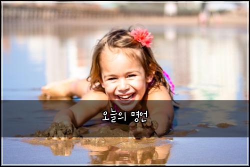 오늘의 명언