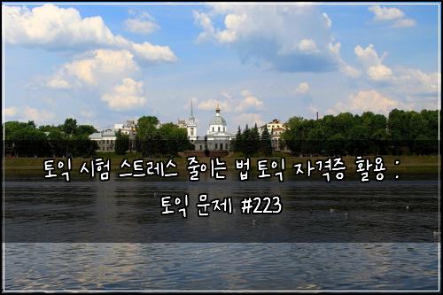 토익 시험 스트레스 줄이는 법 토익 자격증 활용 : 토익 문제 #223