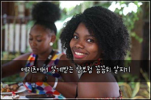 메리츠에서 설계받는 암보험 꼼꼼히 살피기