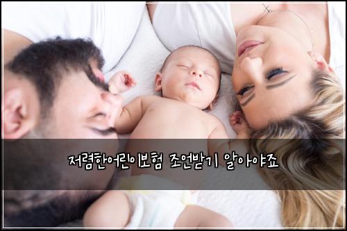 저렴한어린이보험 조언받기  알아야죠