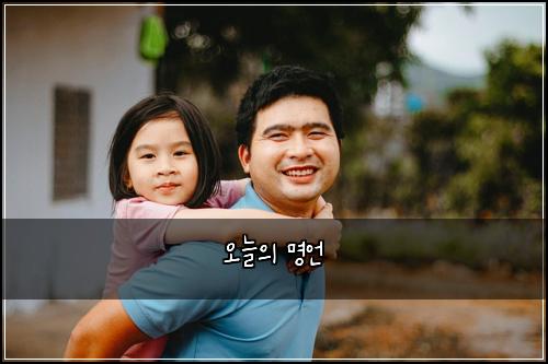 오늘의 명언