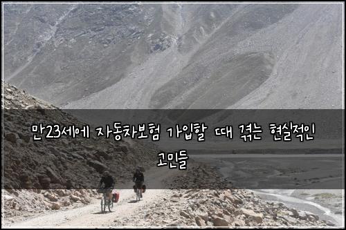 만23세에 자동차보험 가입할 때 겪는 현실적인 고민들