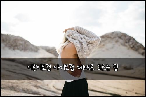 어린이보험 아기보험 제대로 고르는 팁