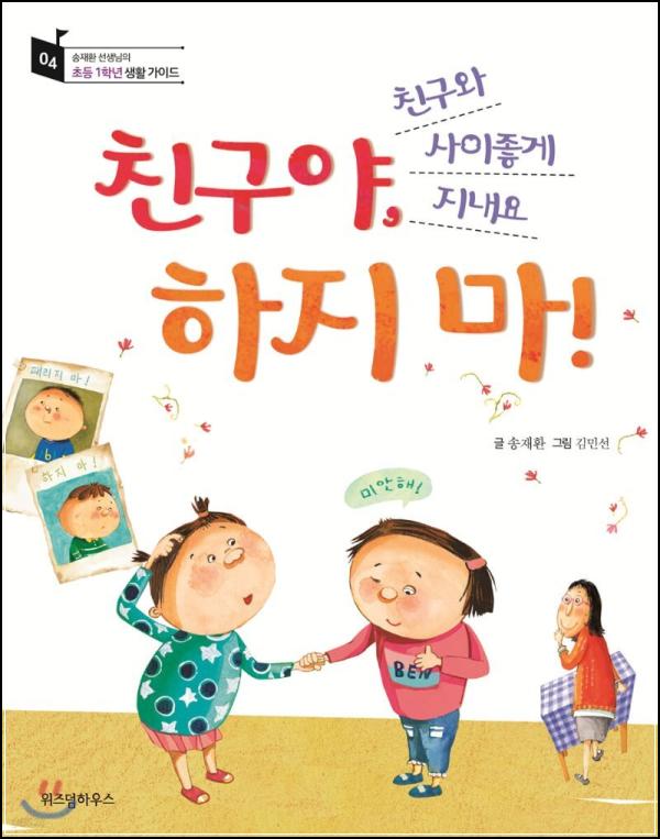 절대 후회는 없어! 초등생활 공감툰, 친구야, 하지 마!_100