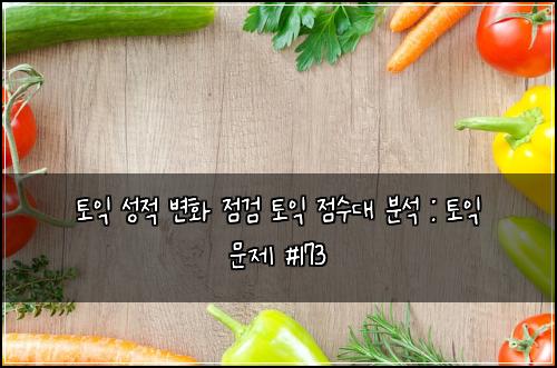 토익 성적 변화 점검 토익 점수대 분석 : 토익 문제 #173