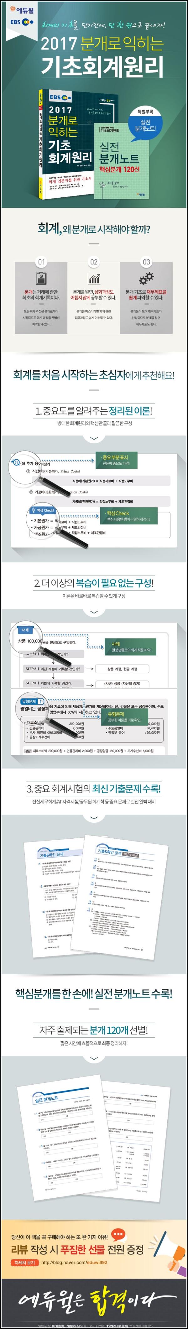2017 에듀윌 분개로 회계원리, 합격 클릭!_79