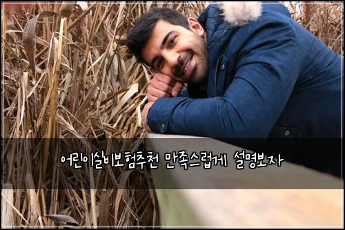 ์ด๋ฆฐ์ด์ค๋น๋ณดํ์ถ์ฒ ๋ง์กฑ์ค๋ฝ๊ฒ ์ค๋ช
๋ณด์