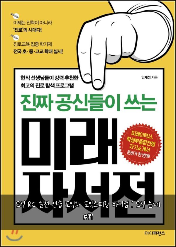 토익 RC 실전 연습 토익과 토익스피킹 차이점 : 토익 문제 #97