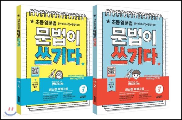 초등 영문법, 문법이 쓰기다 기본 1,2 세트: 5학년 아들의 영어 자신감 불어넣기_5