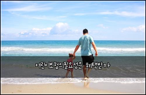 어린이보험의필요성은 혜택받자