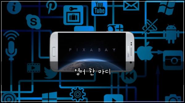 영어 한 마디