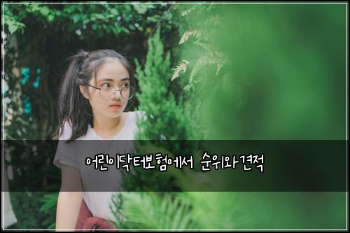 어린이닥터보험에서 순위와견적
