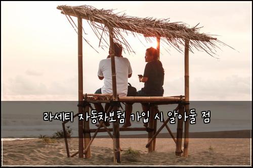 라세티 자동차보험 가입 시 알아둘 점