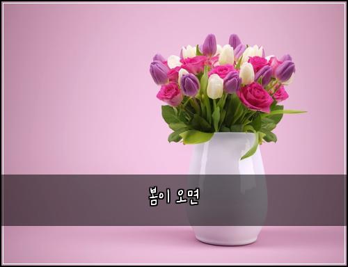 봄이 오면