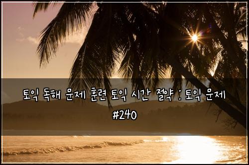 토익 독해 문제 훈련 토익 시간 절약 : 토익 문제 #240