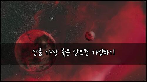 상품 가장 좋은 암보험 가입하기 
