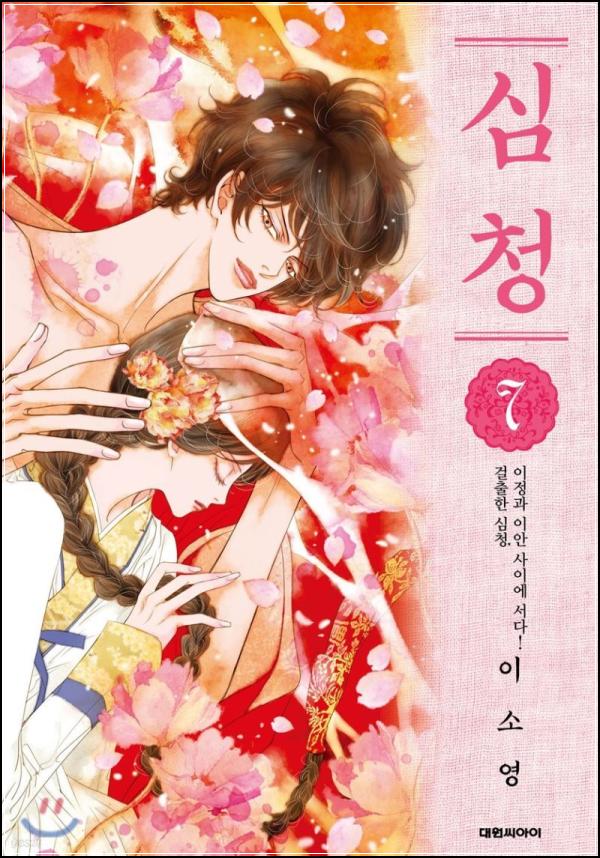 심청7: 용의 비늘, 구미호의 그림자_2