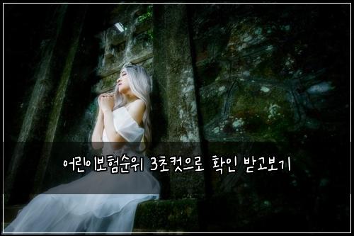 ์ด๋ฆฐ์ด๋ณดํ์์ 3์ด์ปท์ผ๋ก ํ์ธ ๋ฐ๊ณ ๋ณด๊ธฐ