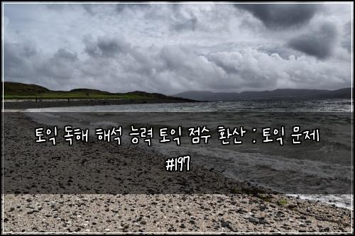 ํ ์ต ๋
ํด ํด์ ๋ฅ๋ ฅ ํ ์ต ์ ์ ํ์ฐ : ํ ์ต ๋ฌธ์ #197