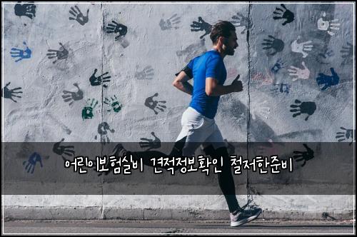 어린이보험실비 견적정보확인 철저한준비