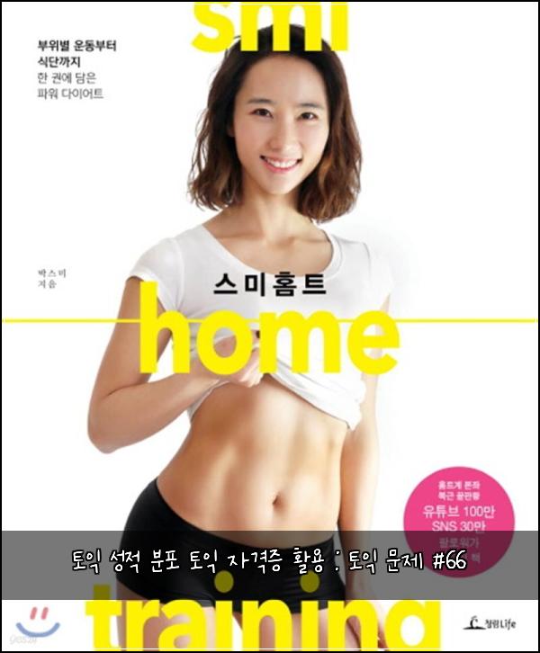토익 성적 분포 토익 자격증 활용 : 토익 문제 #66